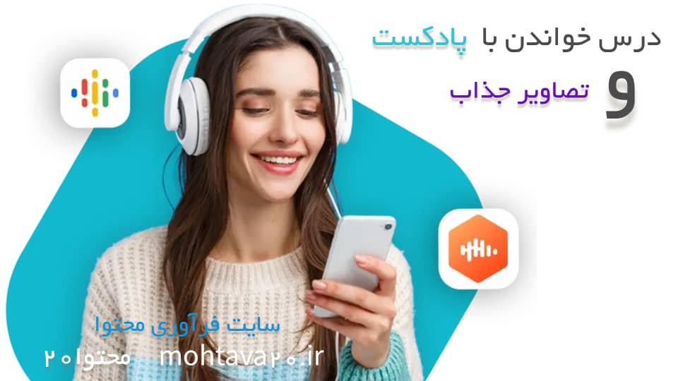 درس خواندن با پادکست - تصویر و ویدیوی جذاب