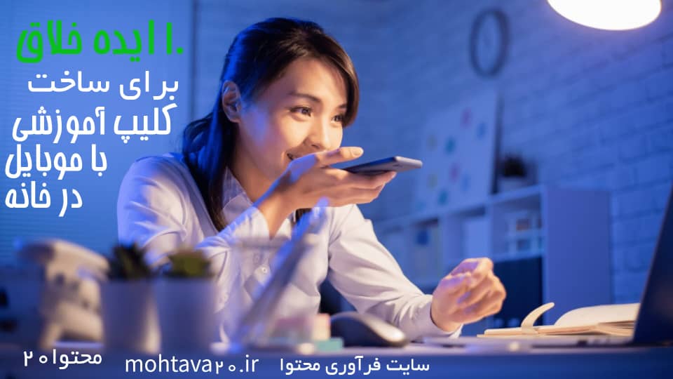 ساخت کلیپ آموزشی با موبایل