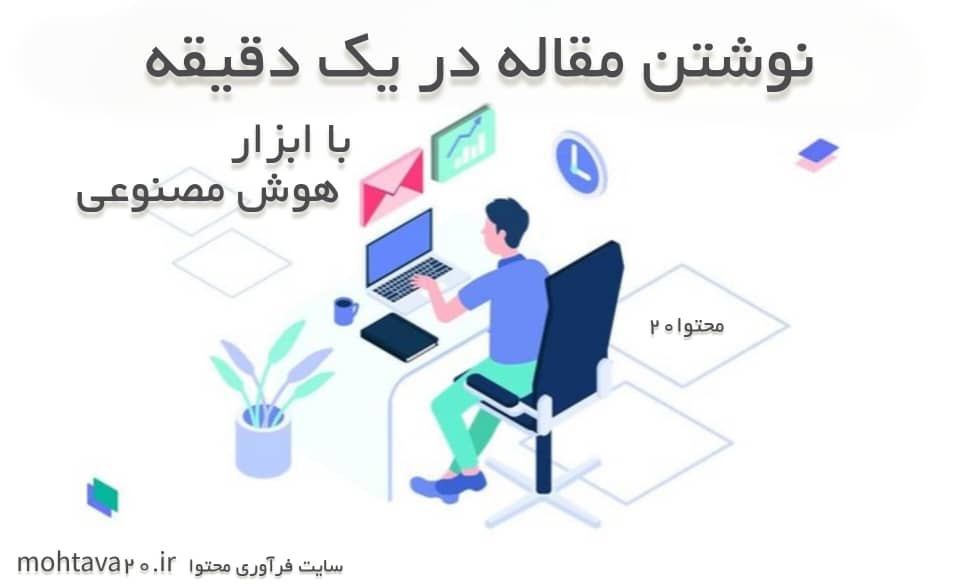 نوشتن مقاله با AI-در یک دقیقه