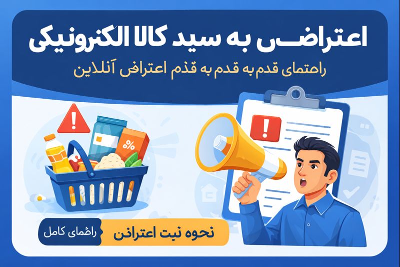 اعتراض به سبد کالا