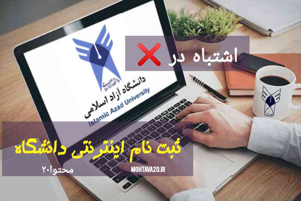اشتباه در ثبت نام دانشگاه