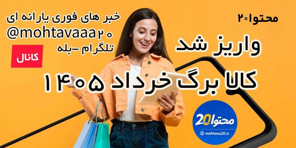 کالا برگ خرداد واریز شد