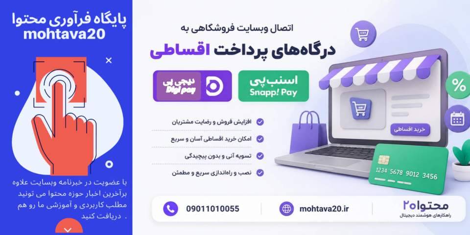 اتصال فروشگاه آنلاین به اسنپ پی و دیجی پی