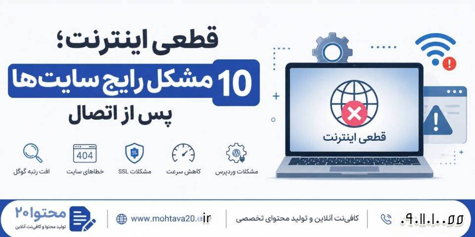 مشکلات وبسایت ها بعد از وصل دوباره اینترنت