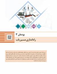 پاورپوینت|راه اندازی مسیریاب موضوع پودمان ۳|شاخه فنی حرفه ای 