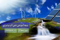 پکیج آموزشی ناجی آب و انرژی