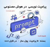 پاورپوینت آموزش پرامپت‌ نویسی در هوش مصنوعی (نسخه فروشگاهی)