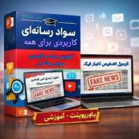 پاورپوینت: «سواد رسانه‌ ای کاربردی برای همه»