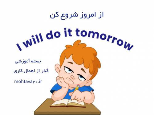  بسته «از امروز شروع کن» (نجات اهمال‌ کاری)