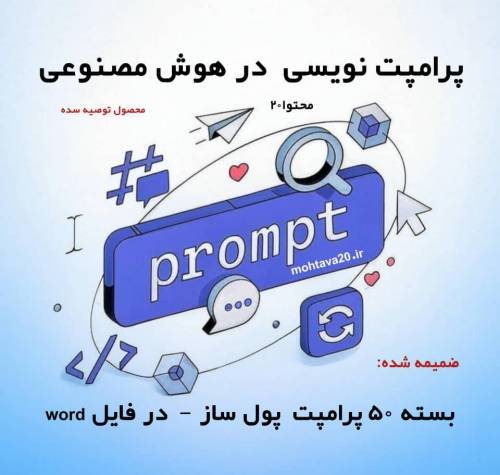 پاورپوینت آموزش پرامپت‌ نویسی در هوش مصنوعی (نسخه فروشگاهی)